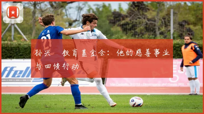 孙兴慜教育基金会：他的慈善事业与回馈行动